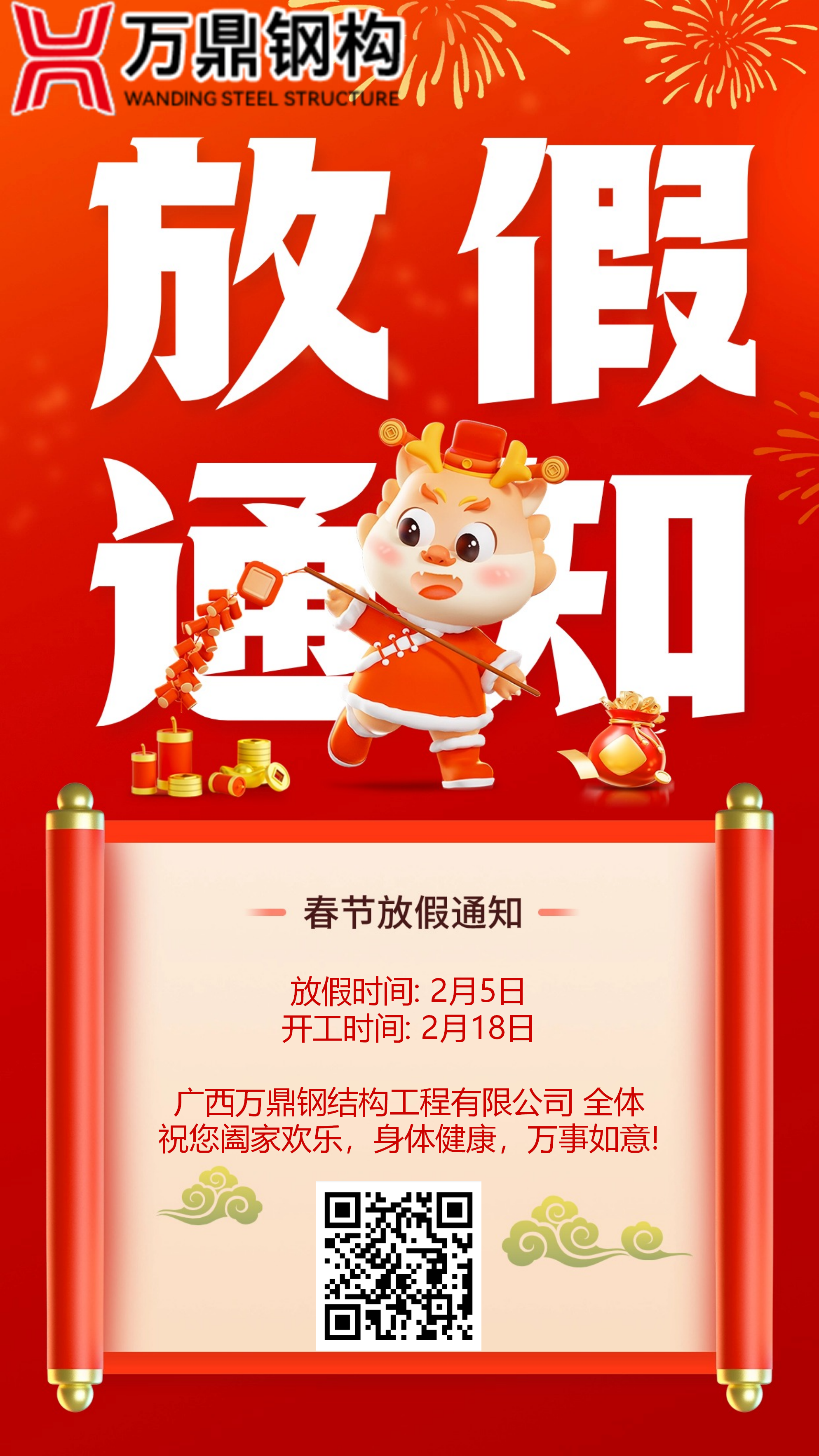 2024年春節(jié)放假通知