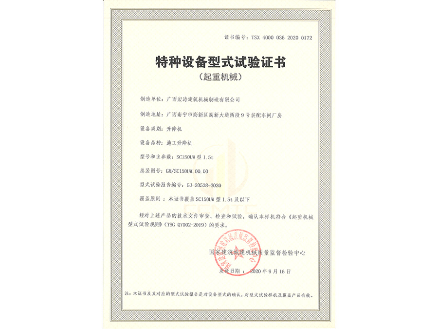 SC150UW（型式試驗(yàn)證書）