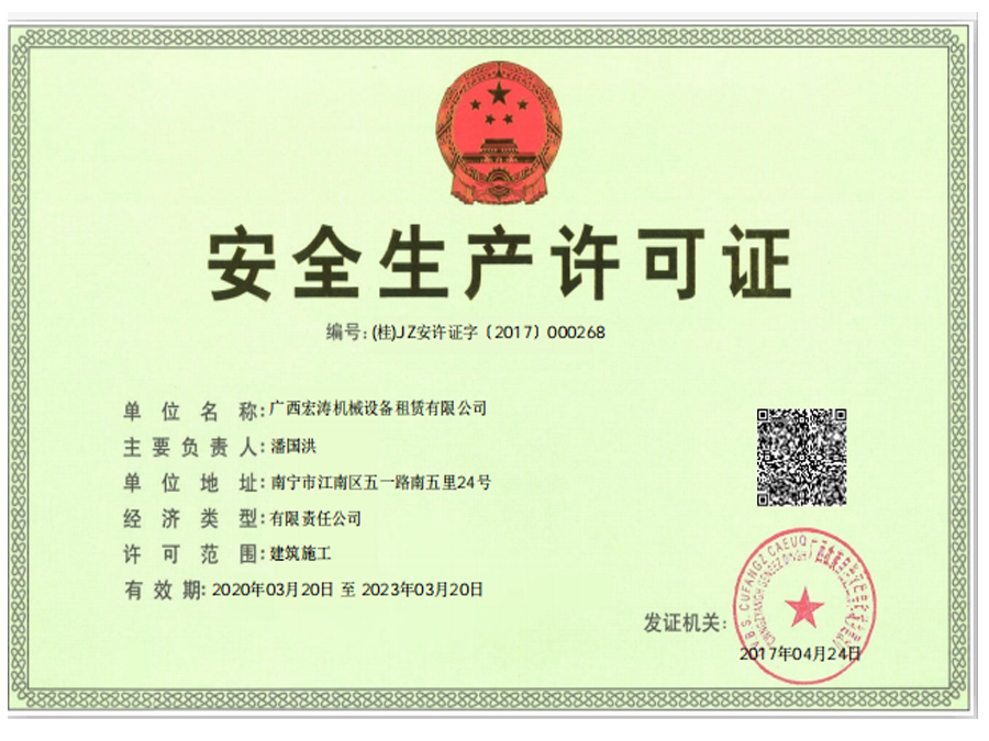 安全生產(chǎn)許可證