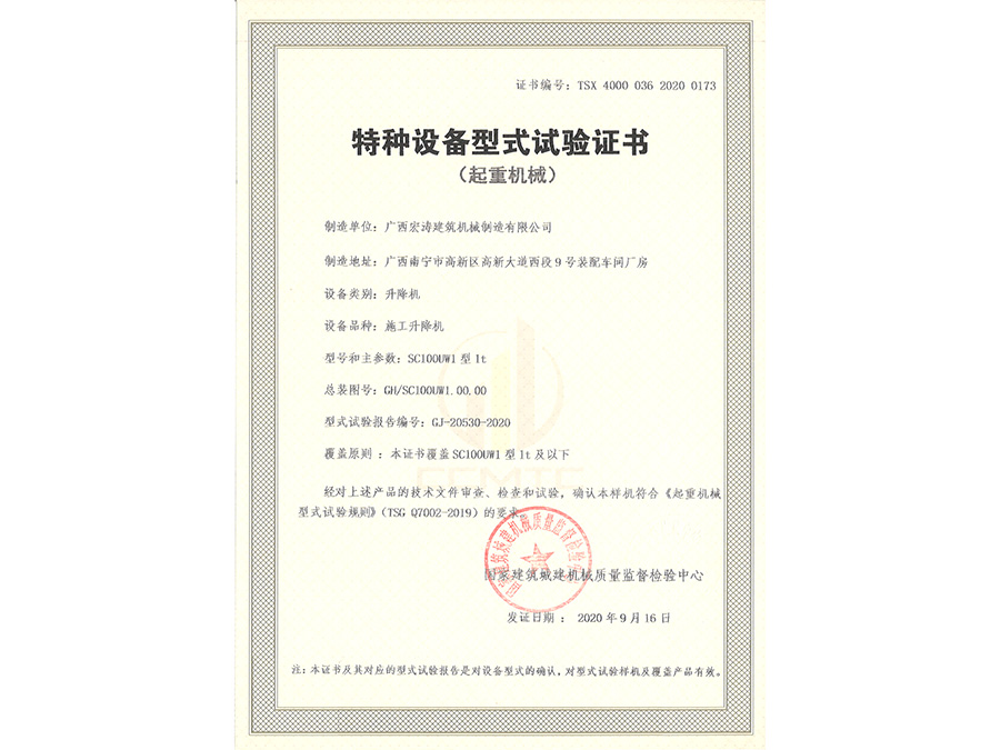 SC100UW1（型式試驗(yàn)證書）